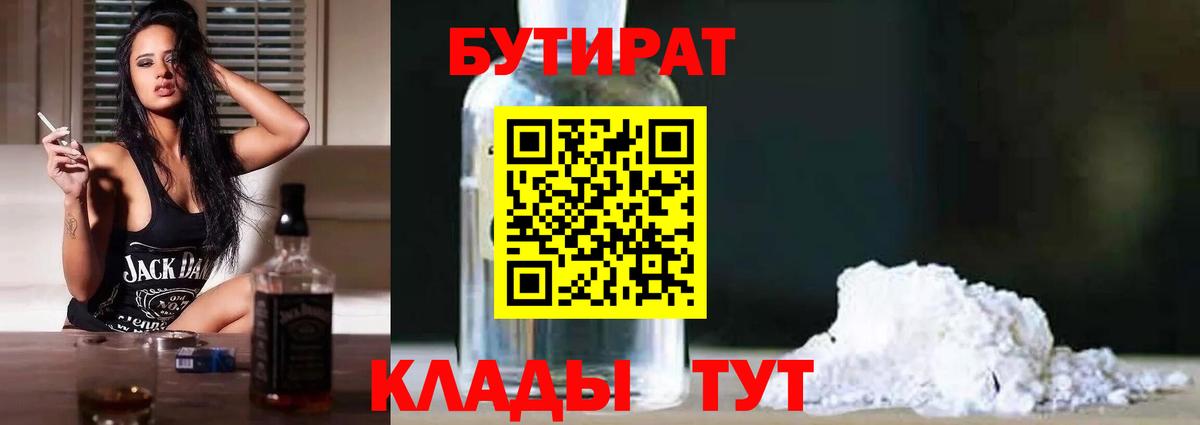 Старая Купавна  БУТИРАТ BDO 33%  Вход с VPN 